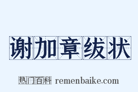 谢加章绂状是什么意思的图片